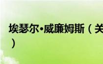 埃瑟尔·威廉姆斯（关于埃瑟尔·威廉姆斯简介）