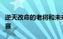 逆天改命的老将和未来之星将角逐梭子鱼锦标赛