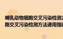 哺乳动物细胞交叉污染检测方法通用指南（关于哺乳动物细胞交叉污染检测方法通用指南介绍）