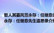 哲人其萎风范永存：任继愈先生追思录（关于哲人其萎风范永存：任继愈先生追思录介绍）