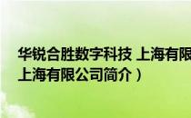 华锐合胜数字科技 上海有限公司（关于华锐合胜数字科技 上海有限公司简介）