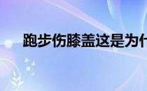 跑步伤膝盖这是为什么又要如何避免呢