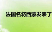 法国名将西蒙发表了一篇自己的专栏文章