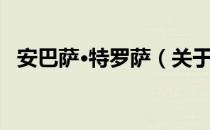 安巴萨·特罗萨（关于安巴萨·特罗萨介绍）