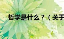 哲学是什么？（关于哲学是什么？介绍）