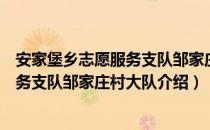 安家堡乡志愿服务支队邹家庄村大队（关于安家堡乡志愿服务支队邹家庄村大队介绍）