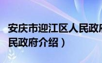 安庆市迎江区人民政府（关于安庆市迎江区人民政府介绍）