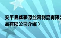 安平县鑫泰源丝网制品有限公司（关于安平县鑫泰源丝网制品有限公司介绍）