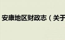 安康地区财政志（关于安康地区财政志介绍）