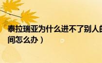 泰拉瑞亚为什么进不了别人的房间（泰拉瑞亚进不了好友房间怎么办）