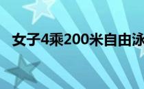 女子4乘200米自由泳决赛争夺张雨霏双金