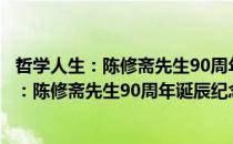 哲学人生：陈修斋先生90周年诞辰纪念文集（关于哲学人生：陈修斋先生90周年诞辰纪念文集介绍）