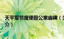 天平军节度使殷公家庙碑（关于天平军节度使殷公家庙碑简介）