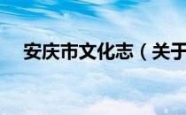 安庆市文化志（关于安庆市文化志介绍）