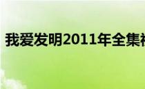 我爱发明2011年全集视频（我爱发明2011）