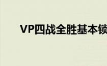 VP四战全胜基本锁定了胜者组的名额