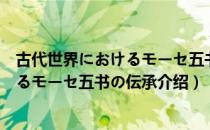 古代世界におけるモーセ五书の伝承（关于古代世界におけるモーセ五书の伝承介绍）