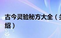 古今灵验秘方大全（关于古今灵验秘方大全介绍）