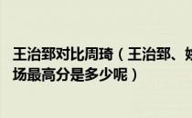 王治郅对比周琦（王治郅、姚明、易建联、周琦NBA生涯单场最高分是多少呢）