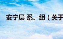 安宁层 系、组（关于安宁层 系、组介绍）