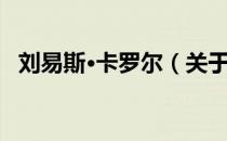 刘易斯·卡罗尔（关于刘易斯·卡罗尔介绍）