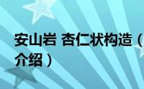 安山岩 杏仁状构造（关于安山岩 杏仁状构造介绍）