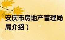 安庆市房地产管理局（关于安庆市房地产管理局介绍）