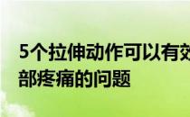 5个拉伸动作可以有效缓解骑马朋友们后腰臀部疼痛的问题