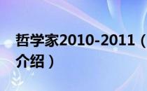 哲学家2010-2011（关于哲学家2010-2011介绍）