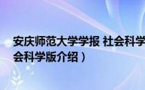 安庆师范大学学报 社会科学版（关于安庆师范大学学报 社会科学版介绍）