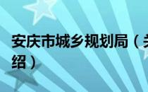 安庆市城乡规划局（关于安庆市城乡规划局介绍）