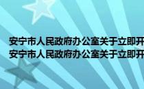 安宁市人民政府办公室关于立即开展安全生产大检查的紧急通知（关于安宁市人民政府办公室关于立即开展安全生产大检查的紧急通知介绍）