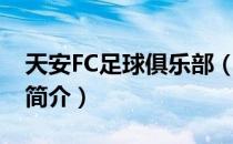 天安FC足球俱乐部（关于天安FC足球俱乐部简介）