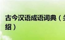 古今汉语成语词典（关于古今汉语成语词典介绍）