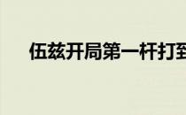 伍兹开局第一杆打到了第一洞球道中央