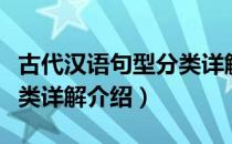 古代汉语句型分类详解（关于古代汉语句型分类详解介绍）