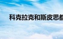 科克拉克和斯皮思都进入了世界前25位