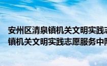 安州区清泉镇机关文明实践志愿服务中队（关于安州区清泉镇机关文明实践志愿服务中队介绍）