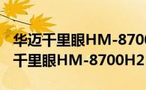 华迈千里眼HM-8700H2N-IRCP（关于华迈千里眼HM-8700H2N-IRCP简介）