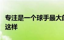 专注是一个球手最大的资产希望郭彩竹能继续这样