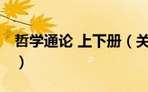 哲学通论 上下册（关于哲学通论 上下册介绍）