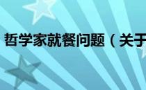 哲学家就餐问题（关于哲学家就餐问题介绍）