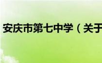 安庆市第七中学（关于安庆市第七中学介绍）