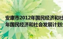 安康市2012年国民经济和社会发展计划（关于安康市2012年国民经济和社会发展计划介绍）