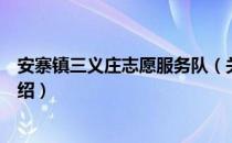 安寨镇三义庄志愿服务队（关于安寨镇三义庄志愿服务队介绍）