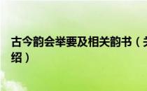 古今韵会举要及相关韵书（关于古今韵会举要及相关韵书介绍）