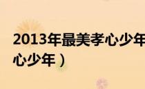 2013年最美孝心少年观后感（2013年最美孝心少年）