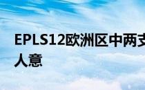 EPLS12欧洲区中两支法国战队的表现均不尽人意