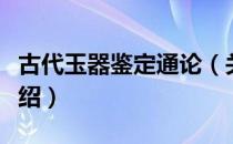 古代玉器鉴定通论（关于古代玉器鉴定通论介绍）