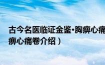 古今名医临证金鉴·胸痹心痛卷（关于古今名医临证金鉴·胸痹心痛卷介绍）